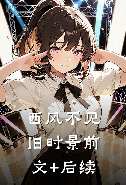 西风不见旧时景前文+后续