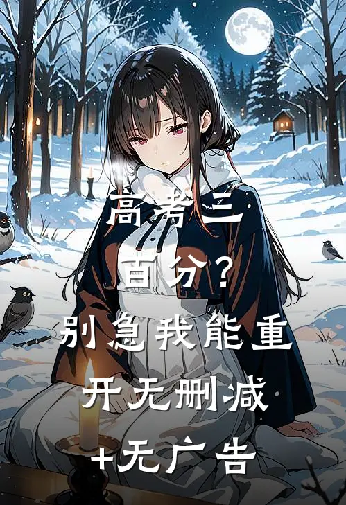 高考三百分？别急，我能重开无删减+无广告