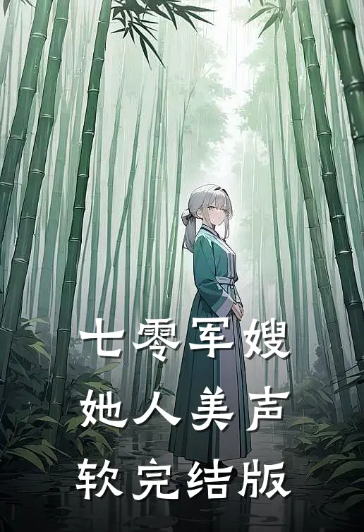 七零军嫂她人美声软完结版