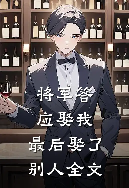 将军答应娶我，最后娶了别人全文