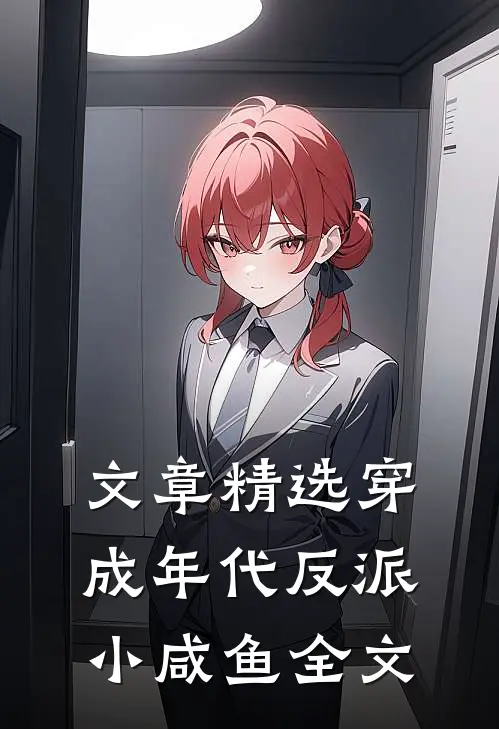 文章精选穿成年代反派小咸鱼全文