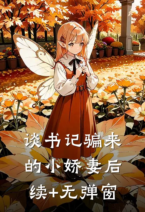 谈书记骗来的小娇妻后续+无弹窗