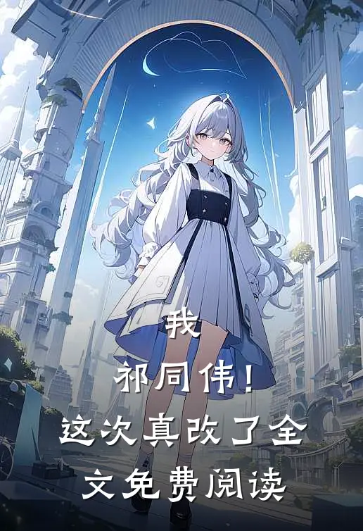 我，祁同伟！这次真改了全文免费阅读