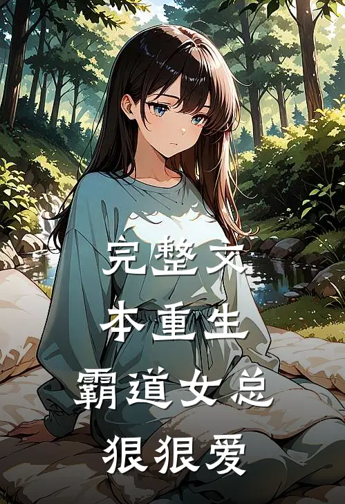 完整文本重生霸道女总狠狠爱