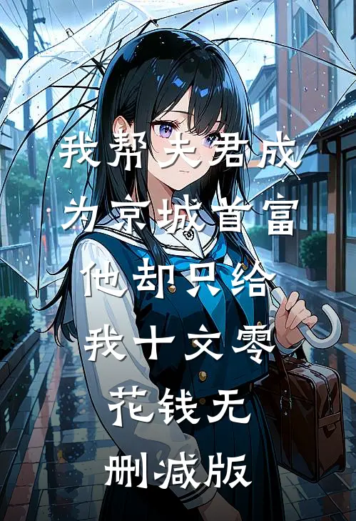 我帮夫君成为京城首富，他却只给我十文零花钱无删减版