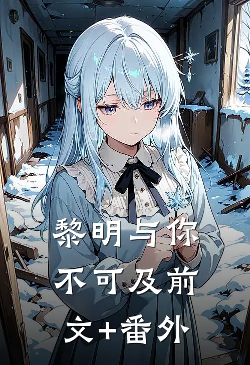 黎明与你不可及前文+番外