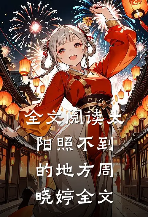 全文阅读太阳照不到的地方周晓婷全文