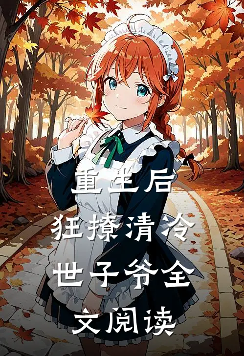 重生后，狂撩清冷世子爷全文阅读