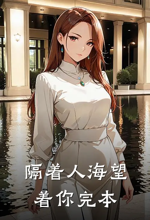 隔着人海望着你完本