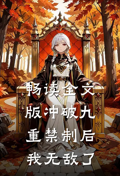 畅读全文版冲破九重禁制后我无敌了