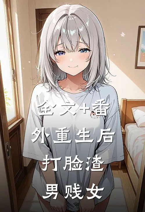全文+番外重生后，打脸渣男贱女