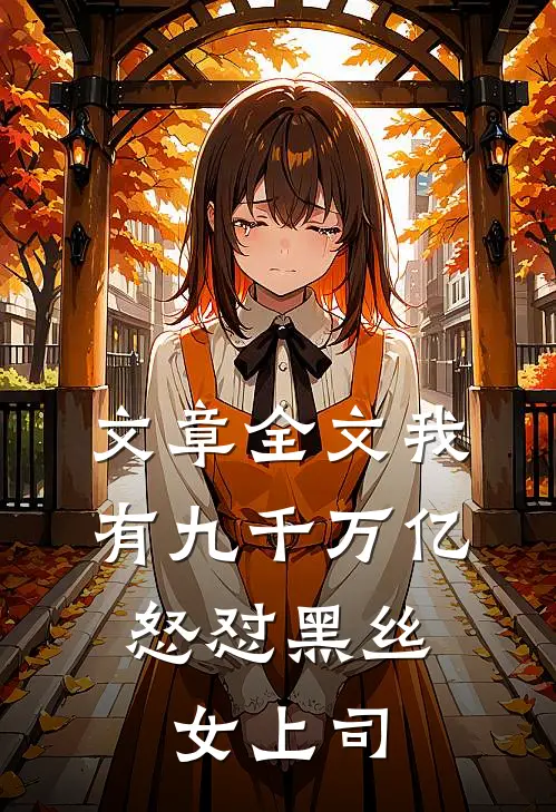文章全文我有九千万亿，怒怼黑丝女上司