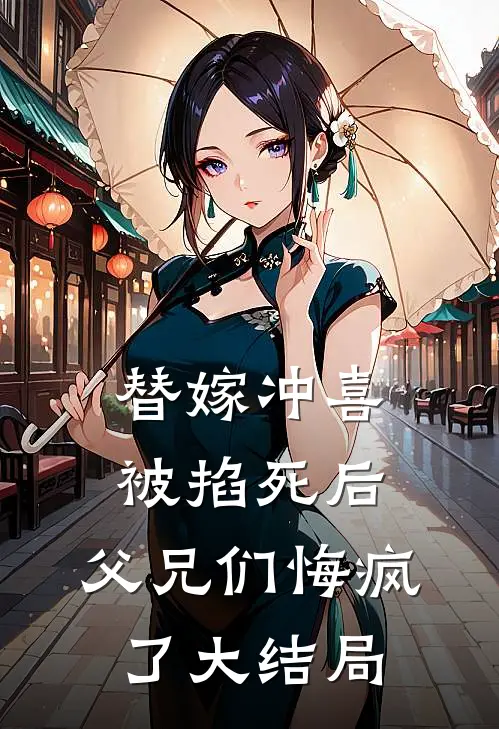 替嫁冲喜被掐死后,父兄们悔疯了大结局视频