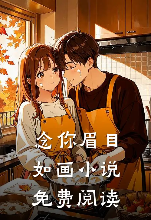 念你眉目如画小说免费阅读