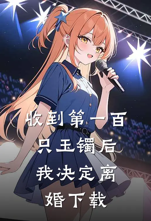 收到第一百只玉镯后，我决定离婚下载