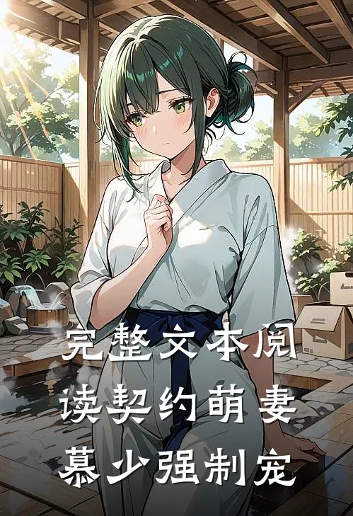 完整文本阅读契约萌妻：慕少强制宠