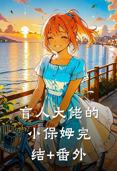 盲人大佬的小保姆完结+番外