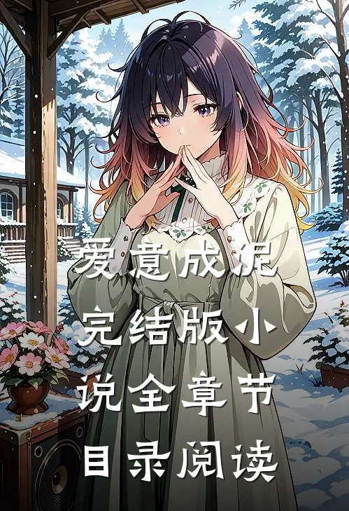 爱意成泥完结版小说全章节目录阅读