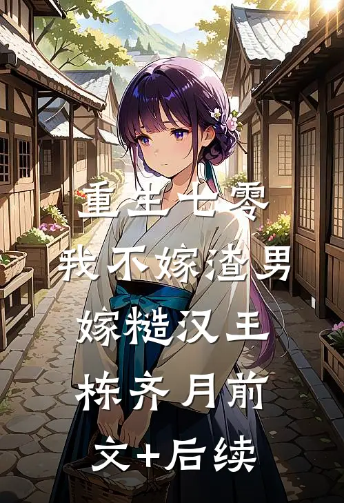 重生七零，我不嫁渣男嫁糙汉王栋齐月前文+后续