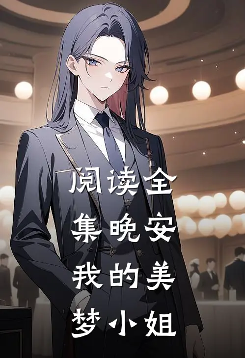 阅读全集晚安,我的美梦小姐在线观看