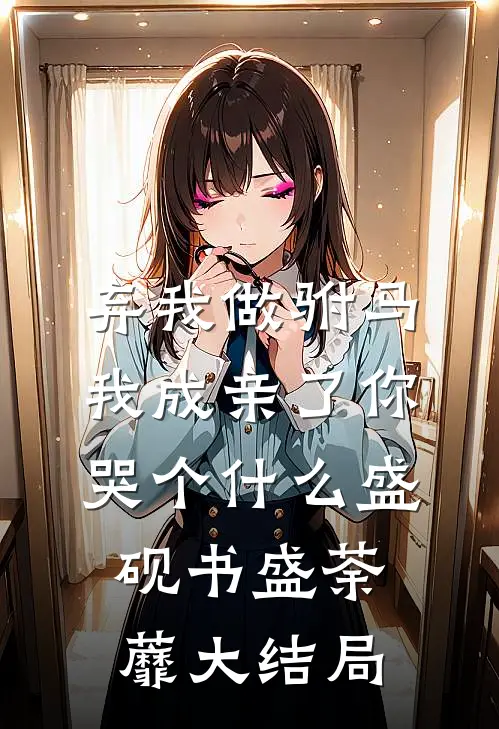 弃我做驸马，我成亲了你哭个什么盛砚书盛荼蘼大结局