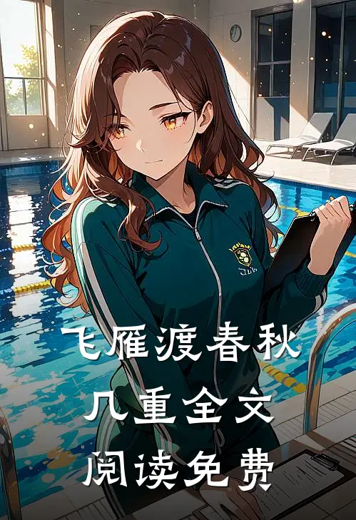 飞雁渡春秋几重全文阅读免费