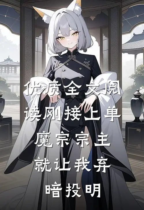 优质全文阅读刚接上单，魔宗宗主就让我弃暗投明