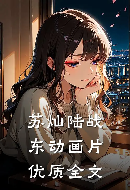 苏灿陆战东动画片优质全文