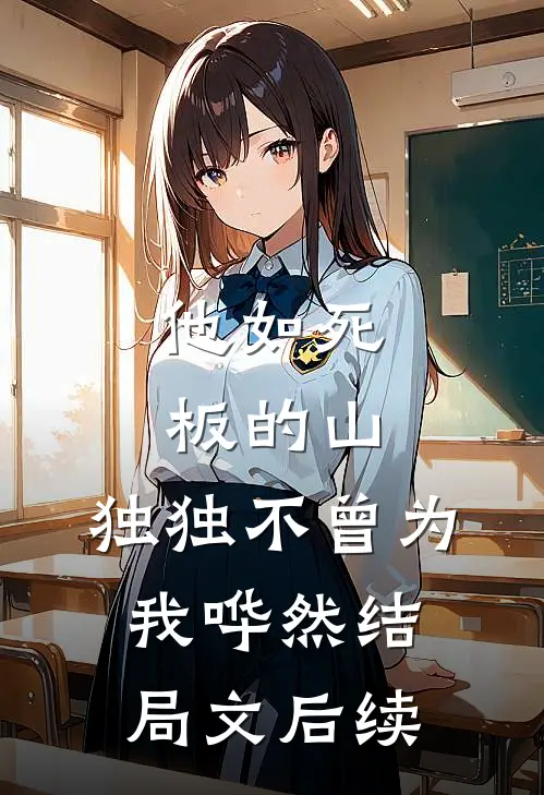 他如死板的山，独独不曾为我哗然结局文后续