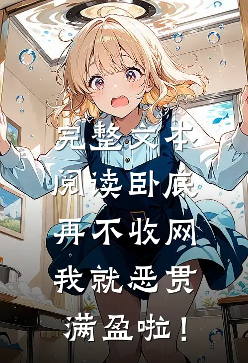 完整文本阅读卧底，再不收网我就恶贯满盈啦！
