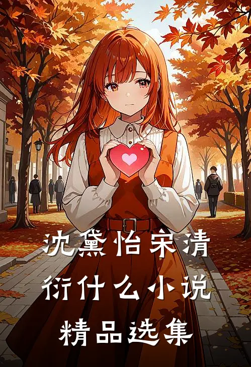 沈黛怡宋清衍什么小说精品选集