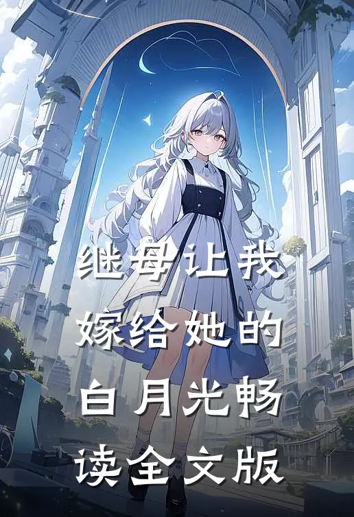 继母让我嫁给她的白月光畅读全文版