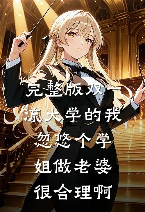 完整版双一流大学的我，忽悠个学姐做老婆很合理啊