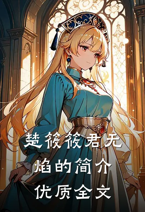 楚筱筱君无焰的简介优质全文