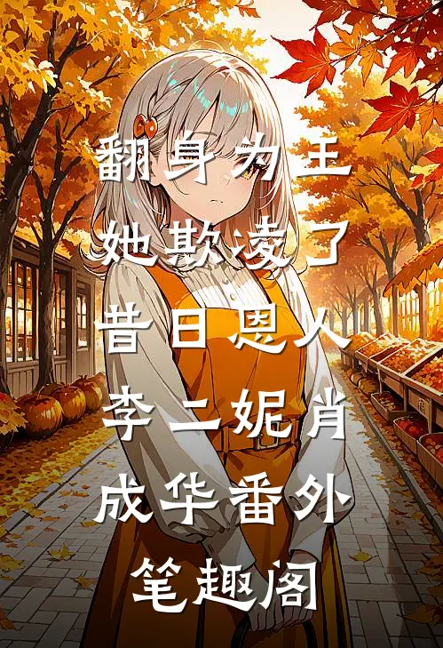 翻身为王，她欺凌了昔日恩人：李二妮肖成华番外笔趣阁