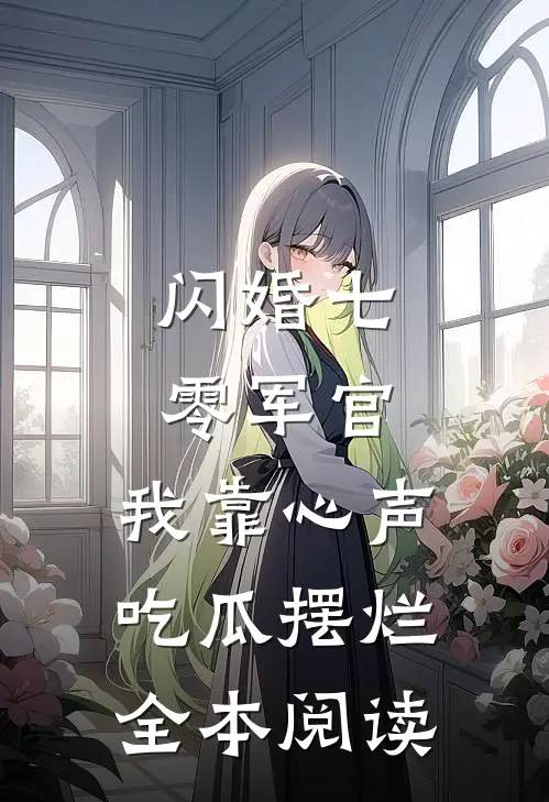 闪婚七零军官，我靠心声吃瓜摆烂全本阅读