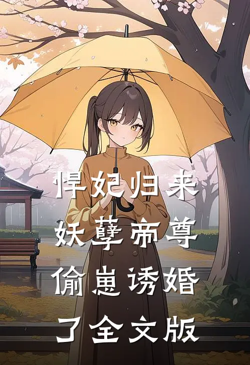 悍妃归来：妖孽帝尊偷崽诱婚了全文版