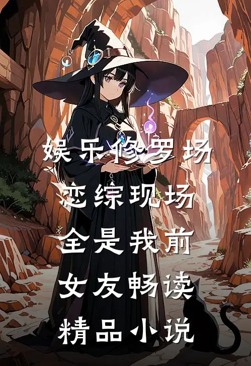 娱乐修罗场：恋综现场全是我前女友畅读精品小说