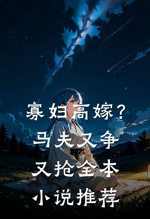 寡妇高嫁？马夫又争又抢全本小说推荐