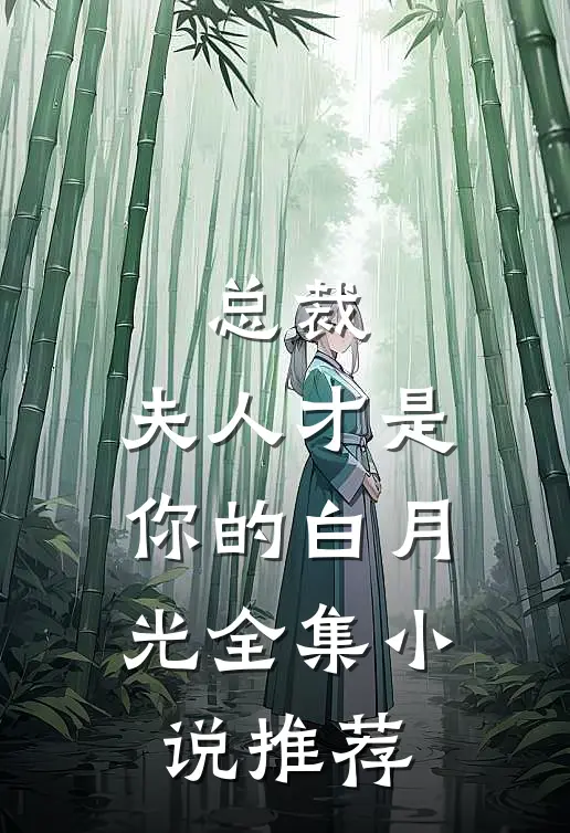 总裁，夫人才是你的白月光全集小说推荐