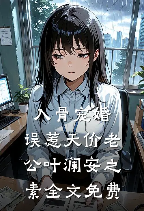 入骨宠婚：误惹天价老公叶澜安之素全文免费