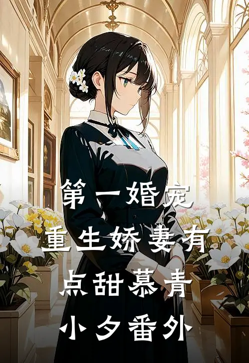 第一婚宠：重生娇妻有点甜慕青小夕番外