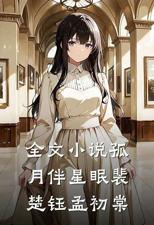 全文小说孤月伴星眠裴楚钰孟初棠