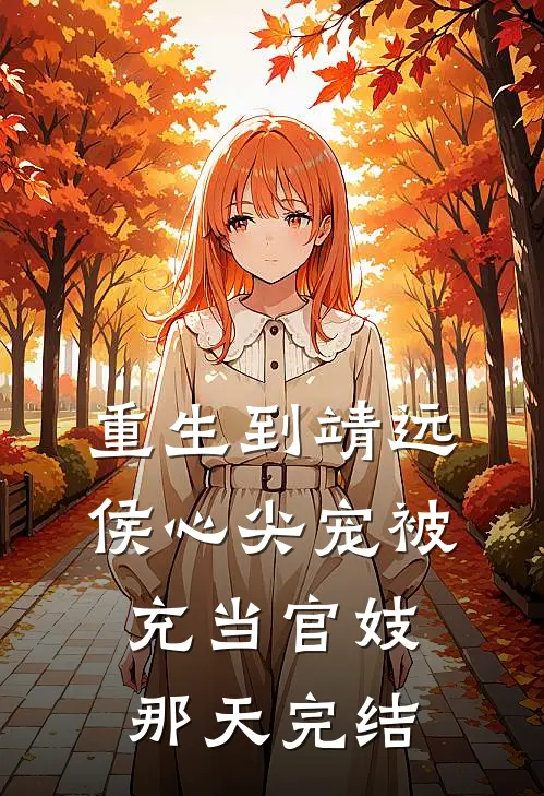 重生到靖远侯心尖宠被充当官妓那天完结