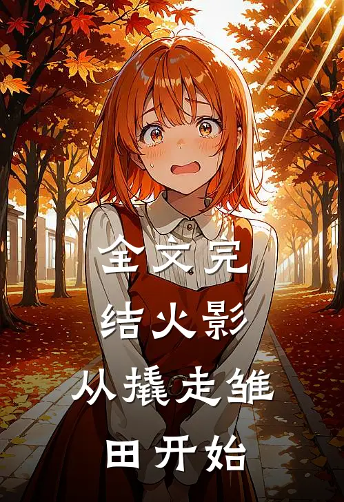 全文完结火影：从撬走雏田开始