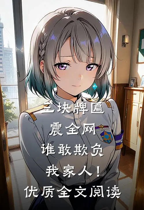 三块牌匾震全网，谁敢欺负我家人！优质全文阅读