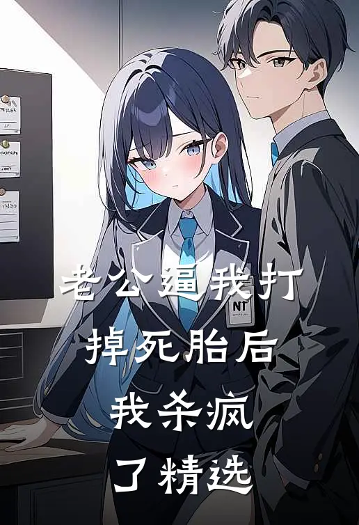 老公逼我打掉死胎后，我杀疯了精选