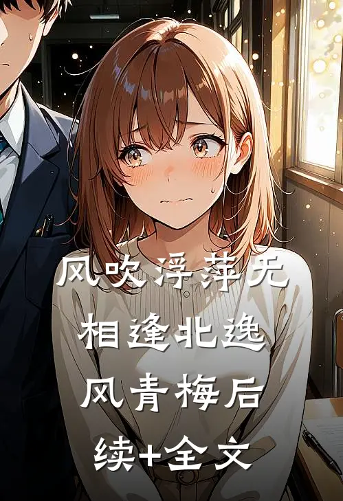 风吹浮萍无相逢北逸风青梅后续+全文