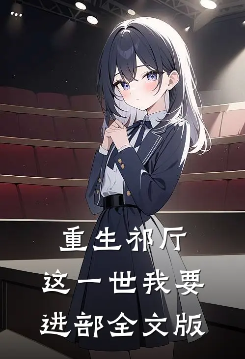 重生祁厅，这一世我要进部全文版