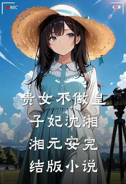贵女不做皇子妃沈湘湘元安完结版小说